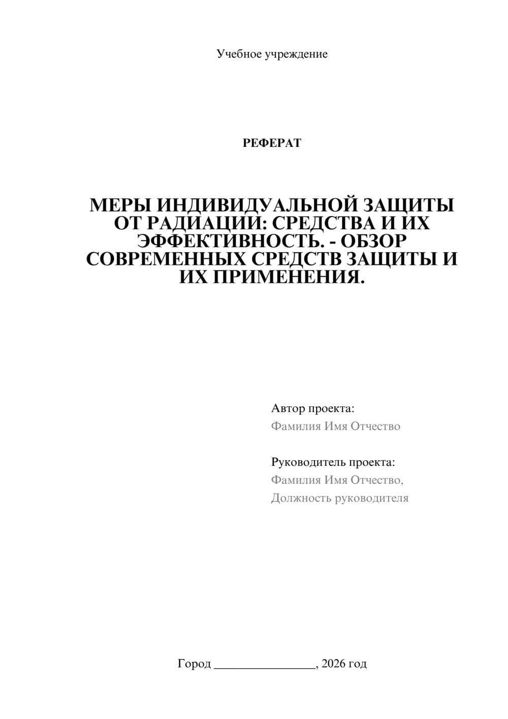 Предпросмотр реферата 1