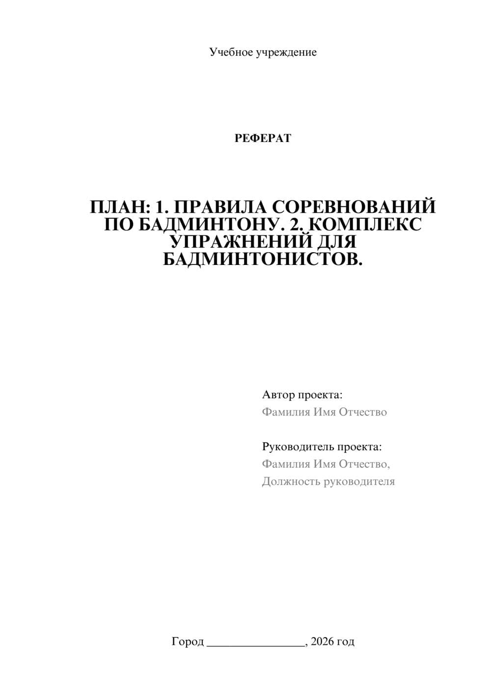 Предпросмотр реферата 1