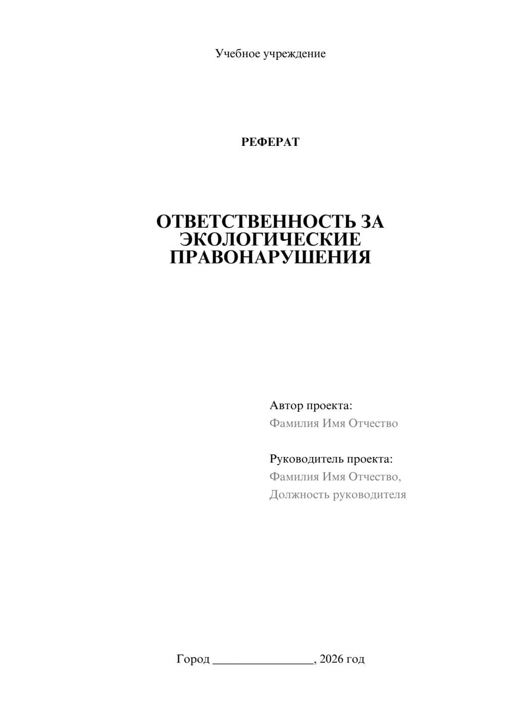Предпросмотр реферата 1