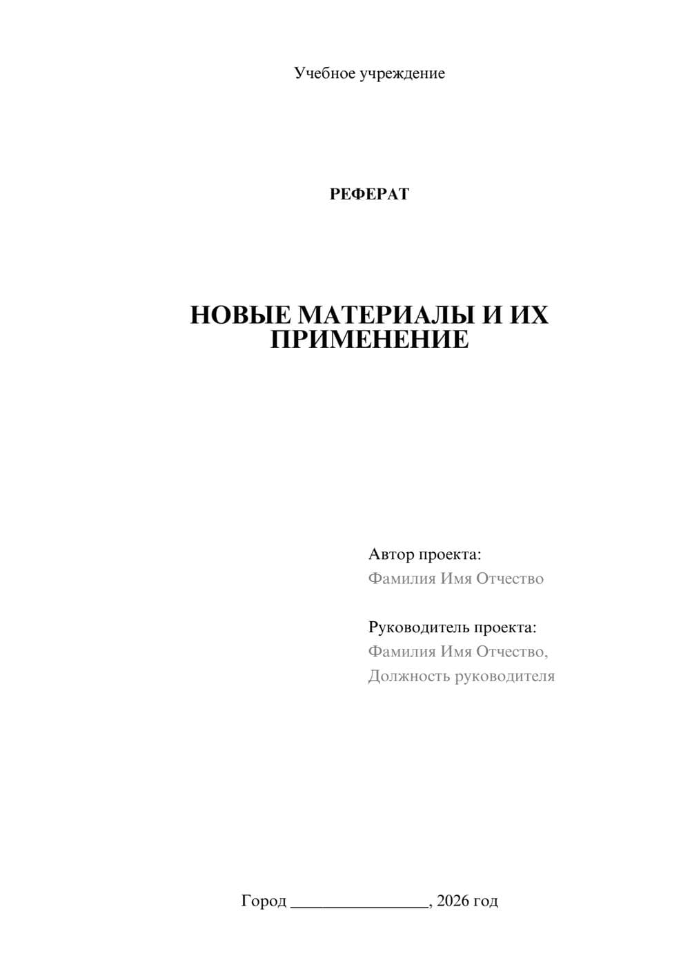 Предпросмотр реферата 1