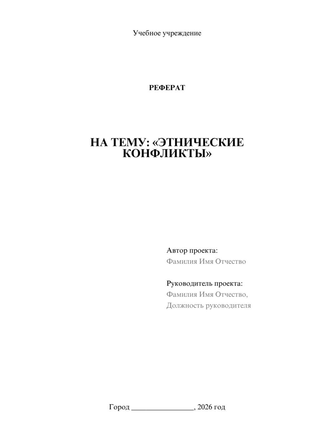 Предпросмотр реферата 1