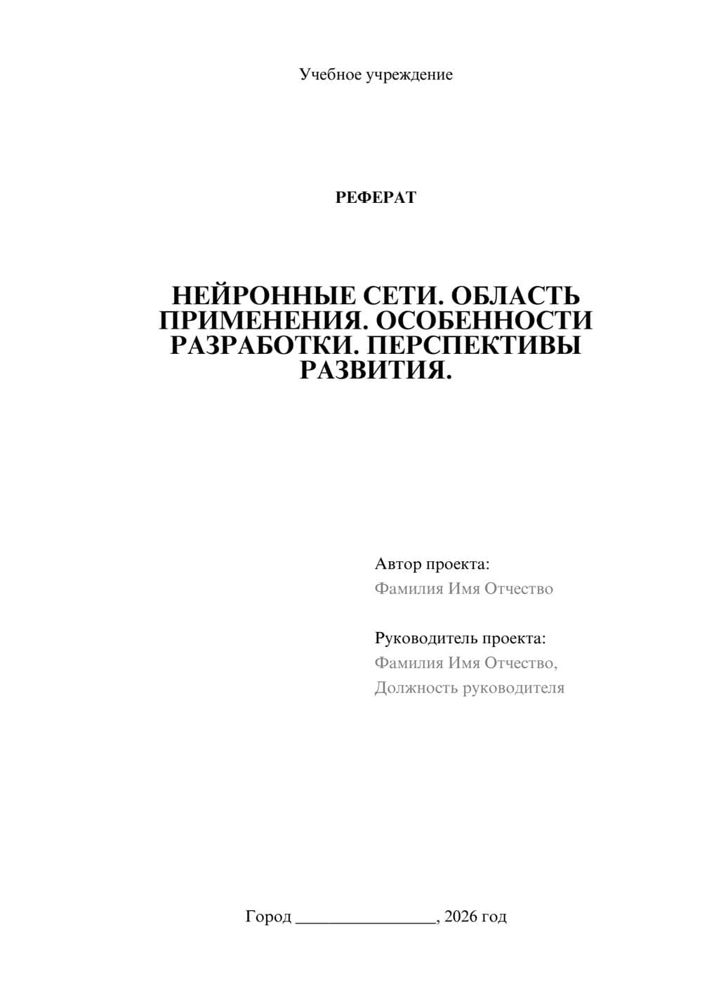 Предпросмотр реферата 1