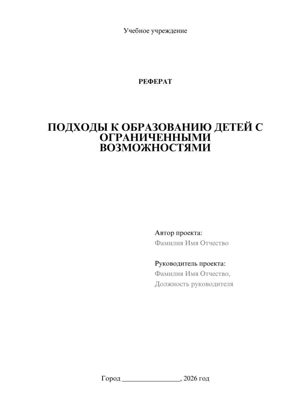 Предпросмотр реферата 1