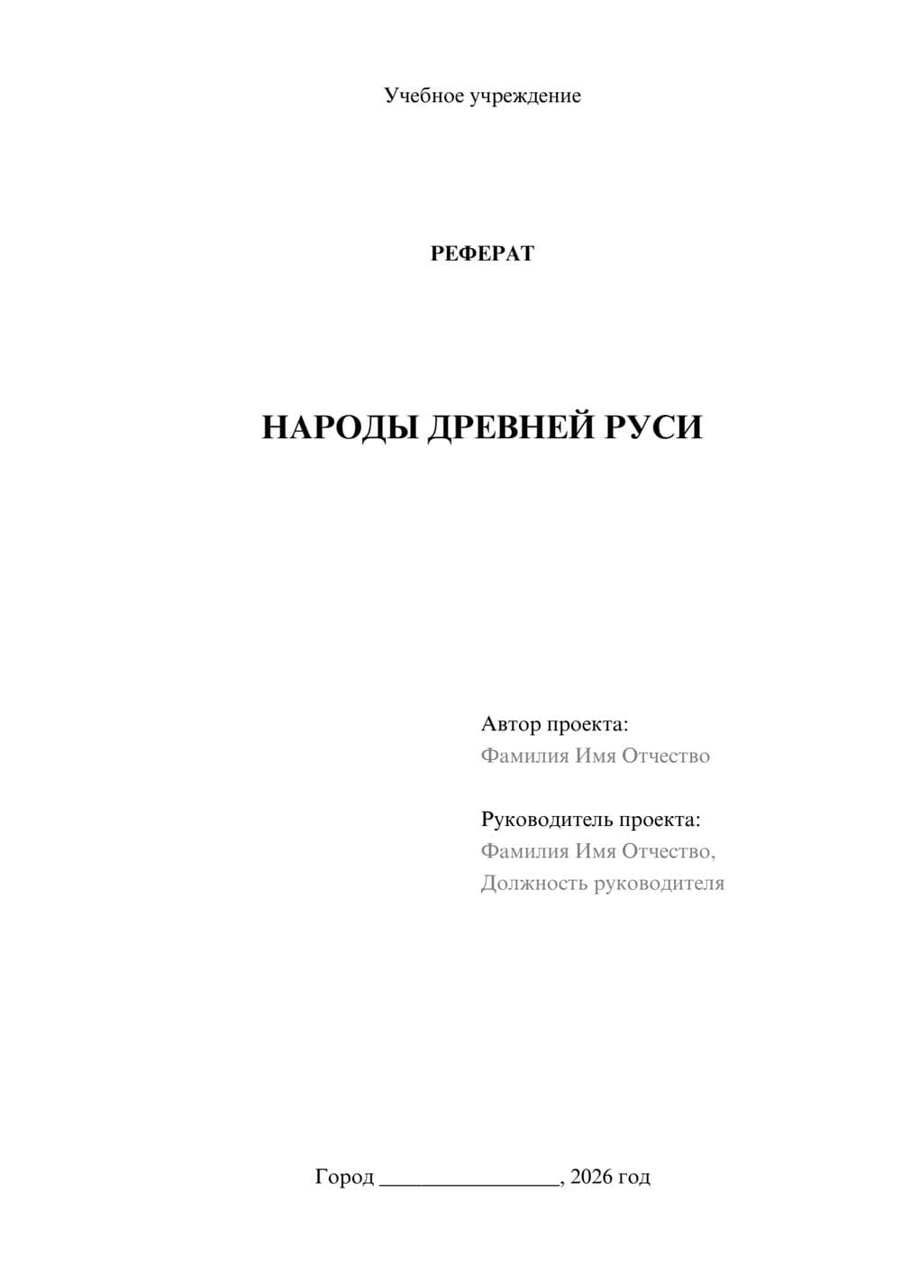 Предпросмотр реферата 1