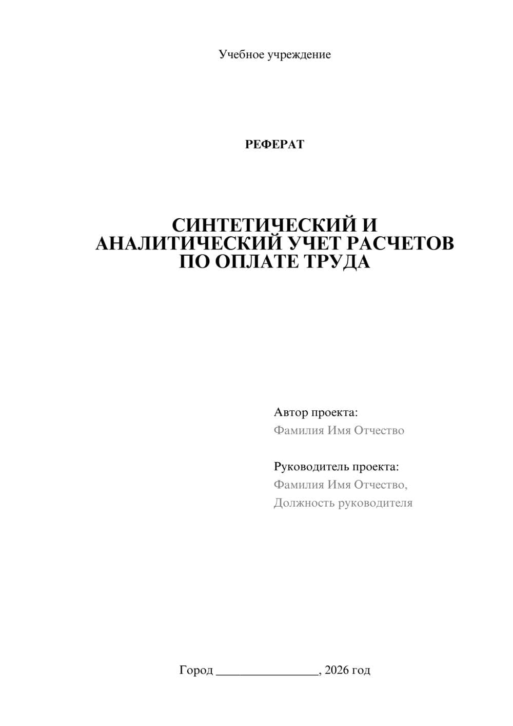 Предпросмотр реферата 1