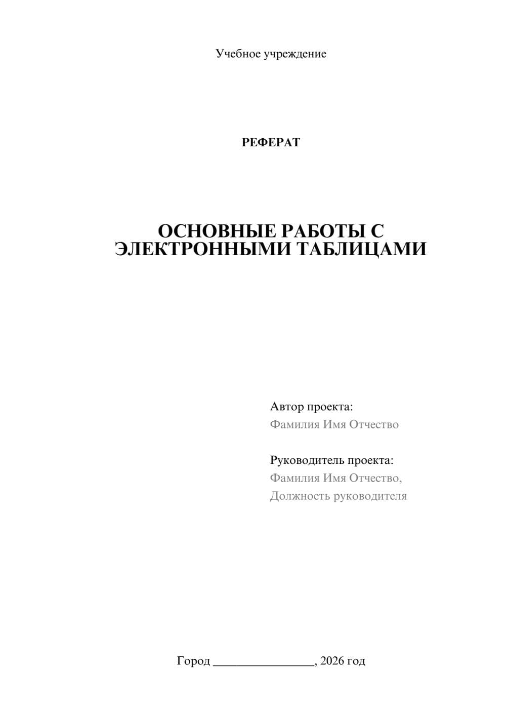Предпросмотр реферата 1