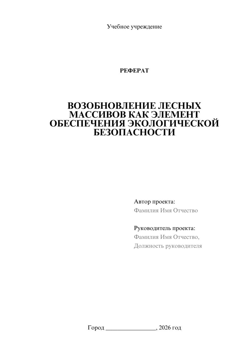 Предпросмотр реферата 1
