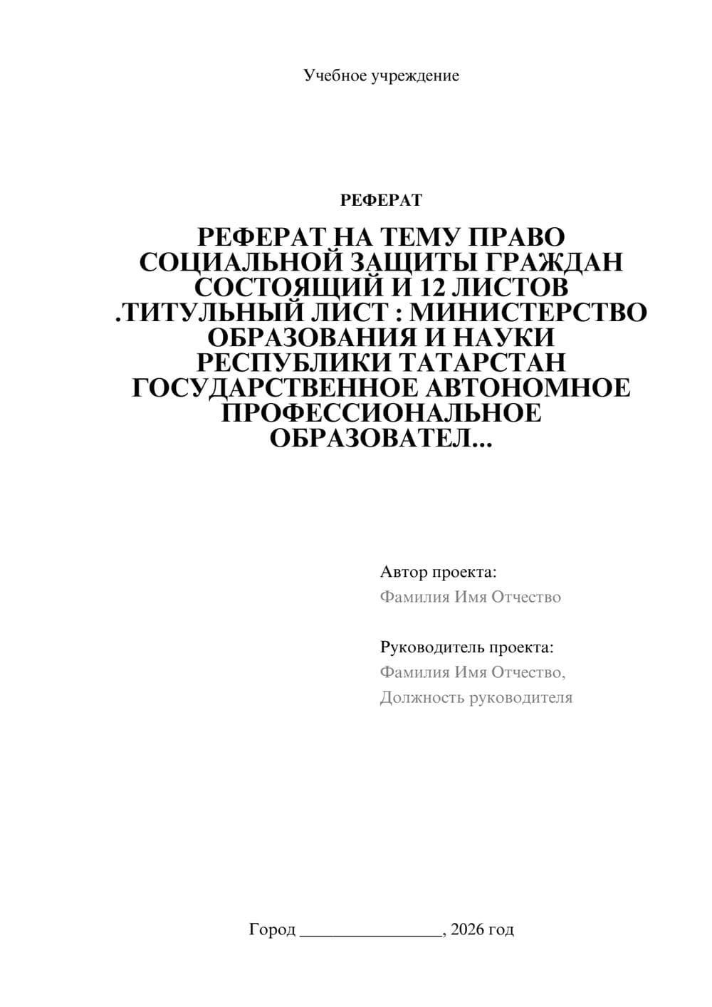 Предпросмотр реферата 1