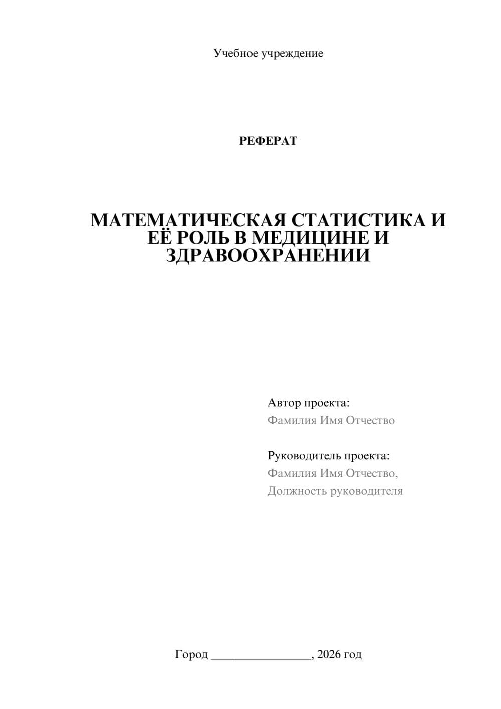 Предпросмотр реферата 1
