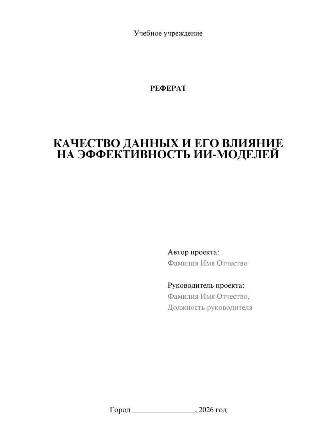 Предпросмотр реферата 1