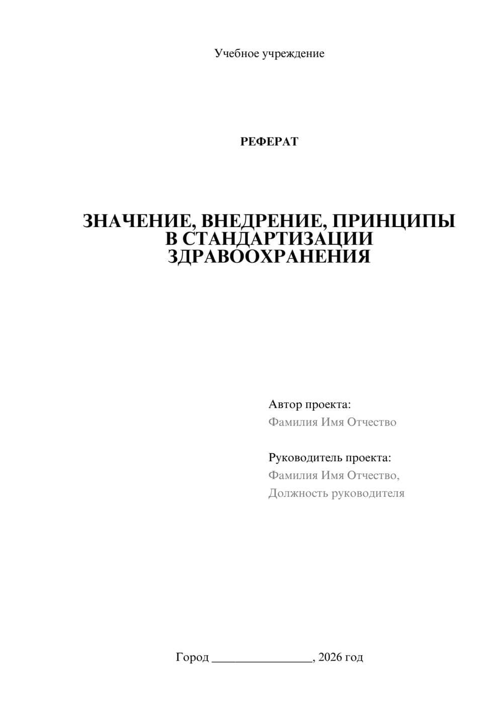 Предпросмотр реферата 1