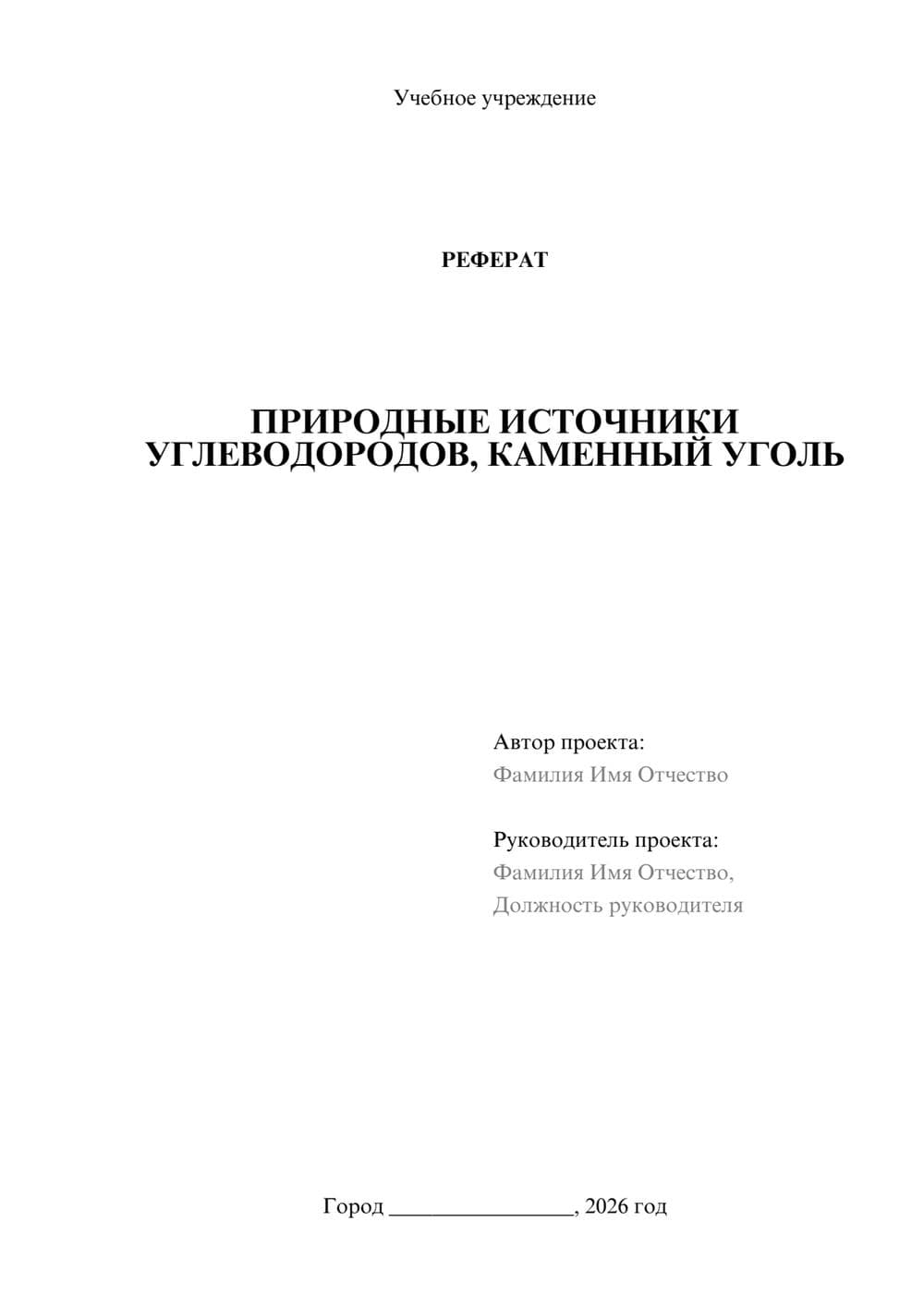 Предпросмотр реферата 1