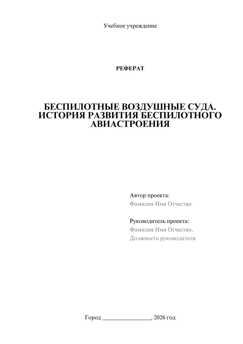 Предпросмотр реферата 1