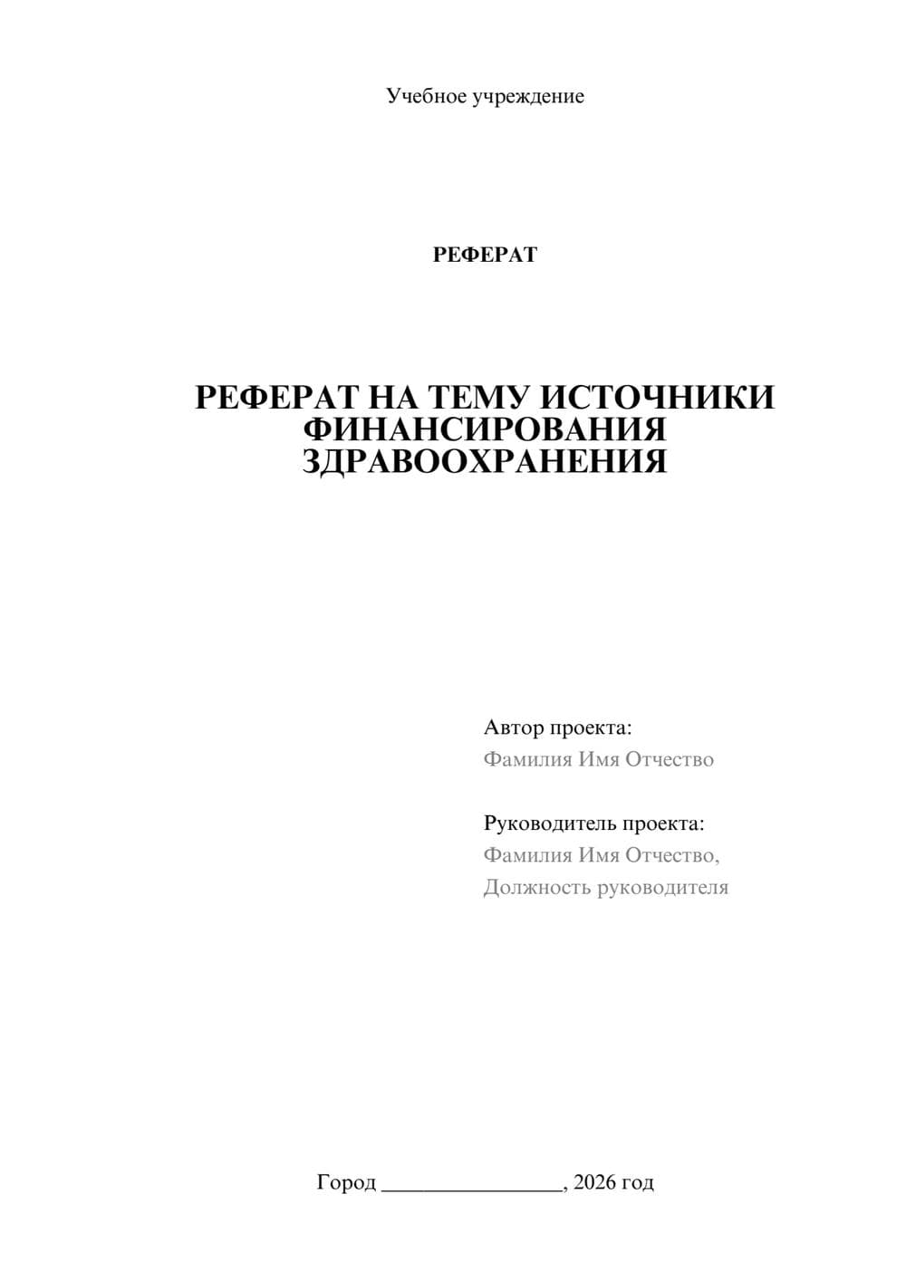 Предпросмотр реферата 1