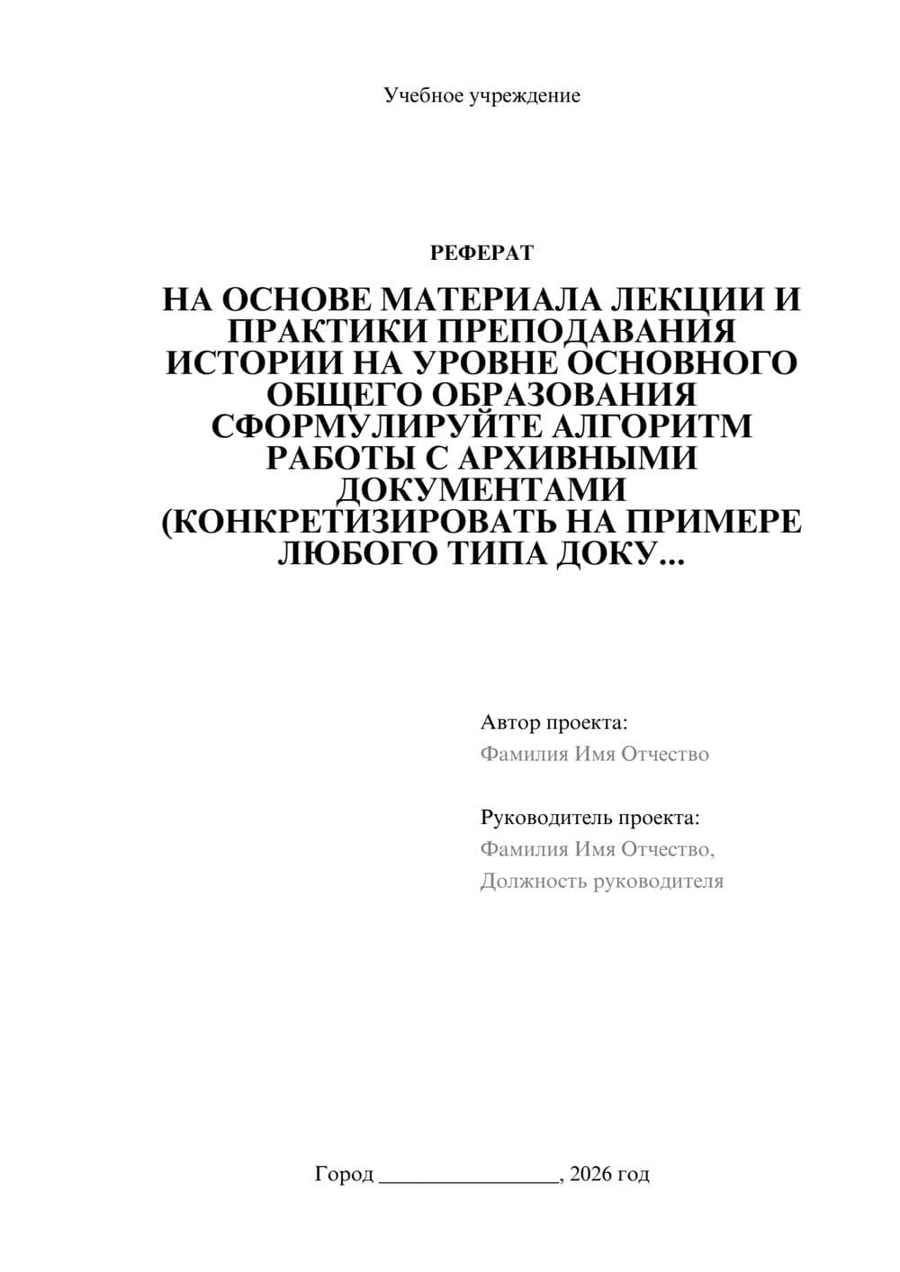 Предпросмотр реферата 1