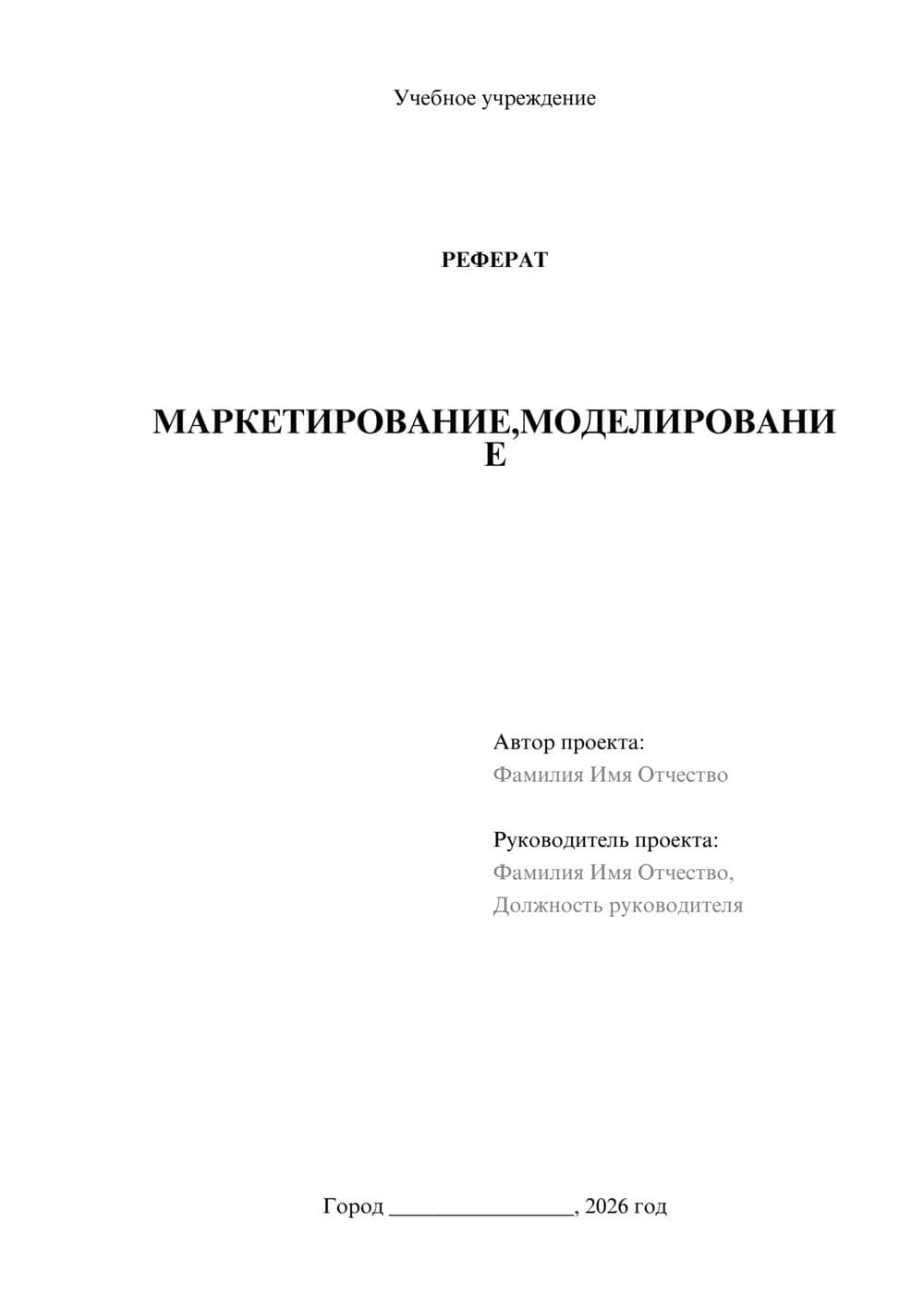 Предпросмотр реферата 1