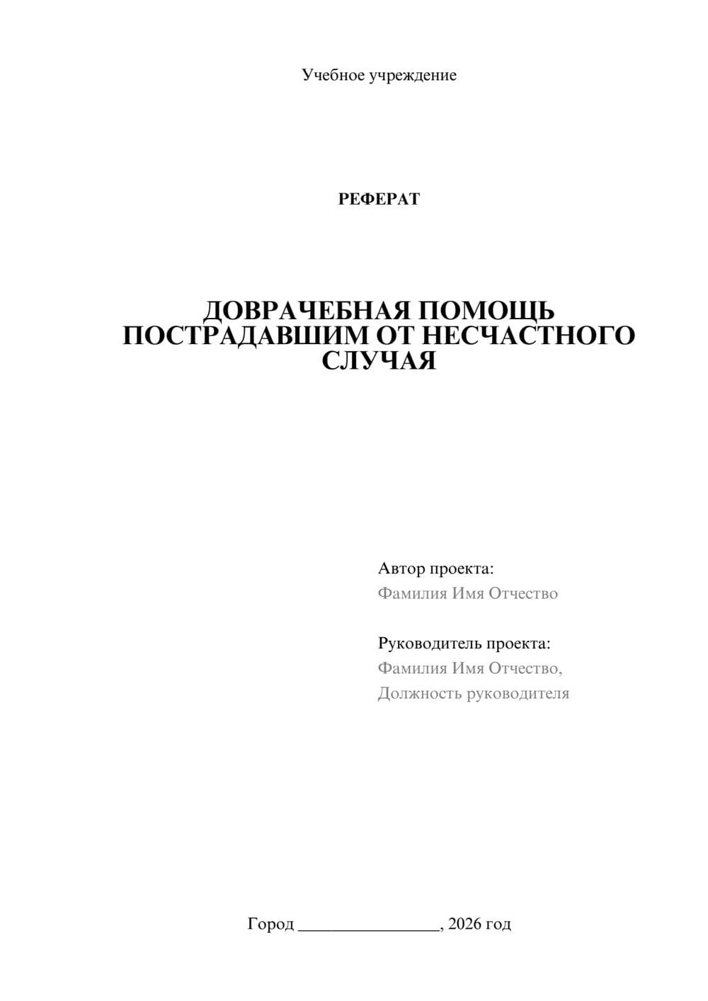 Предпросмотр реферата 1