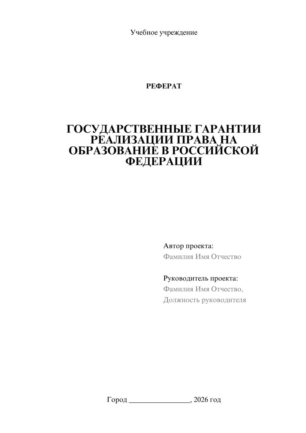 Предпросмотр реферата 1