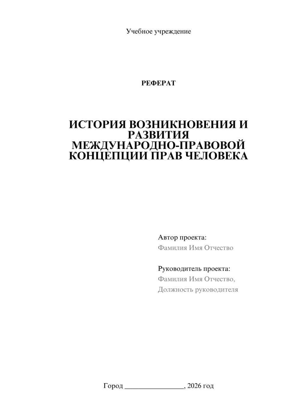 Предпросмотр реферата 1
