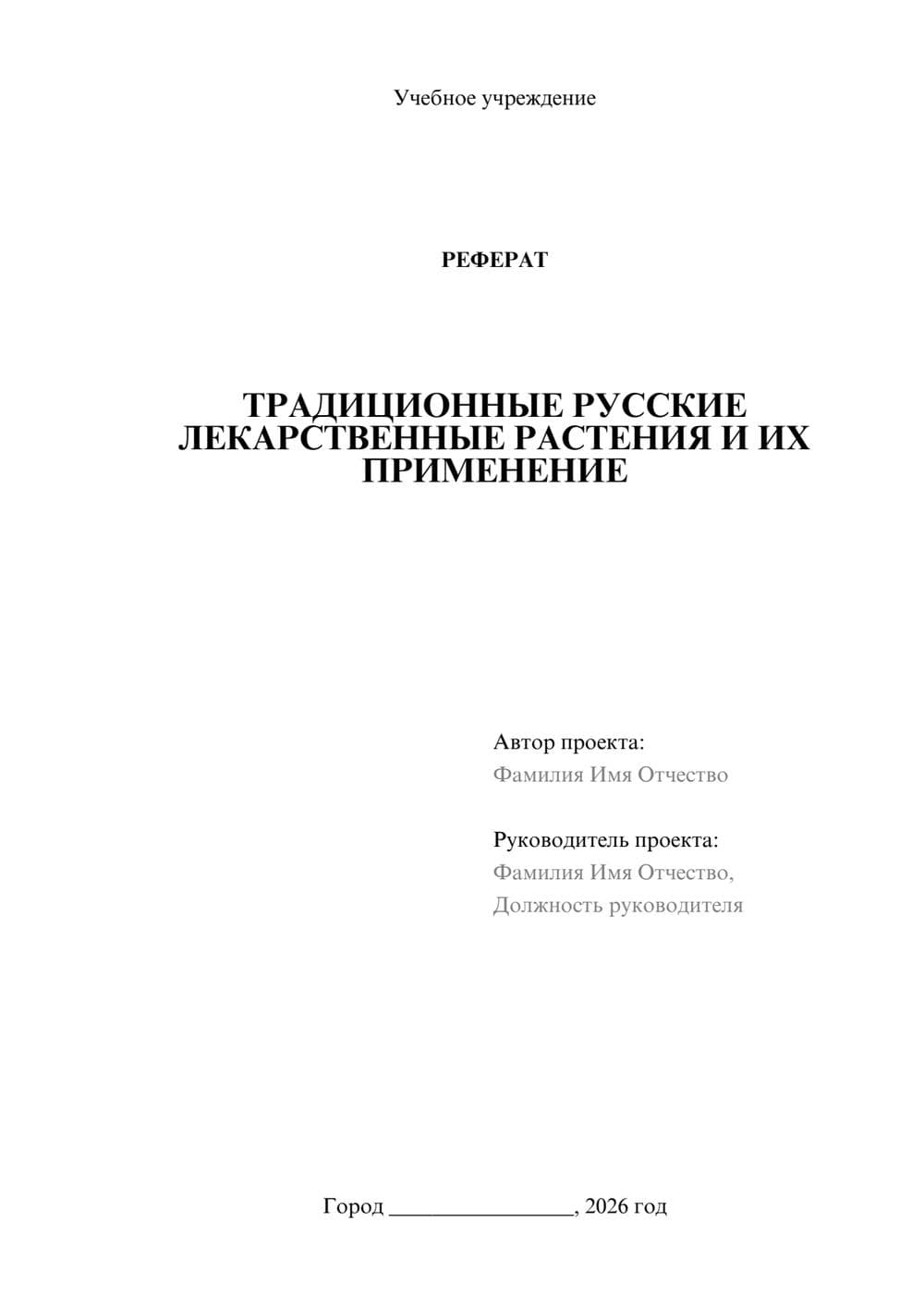Предпросмотр реферата 1
