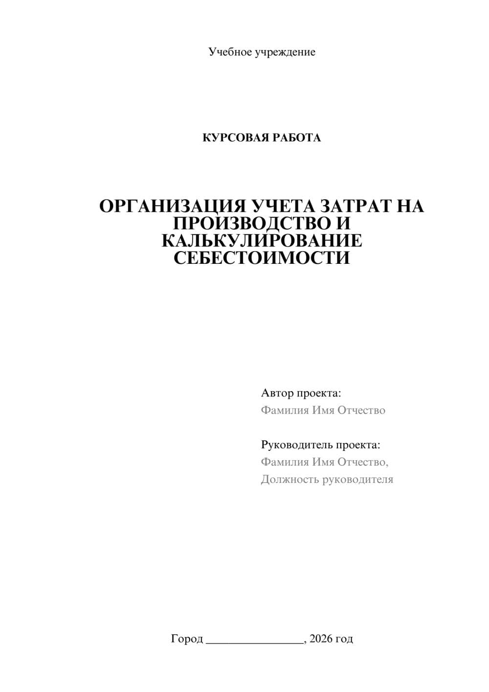Предпросмотр курсовой работы 1