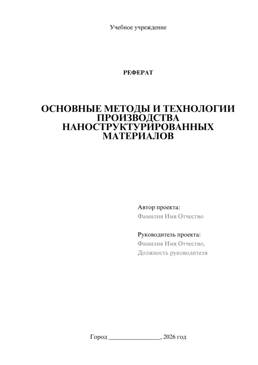 Предпросмотр реферата 1