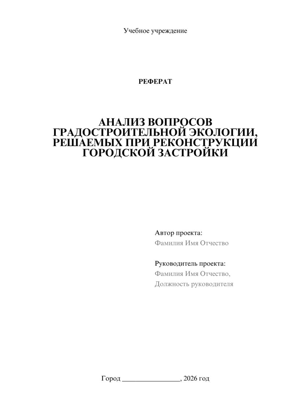 Предпросмотр реферата 1