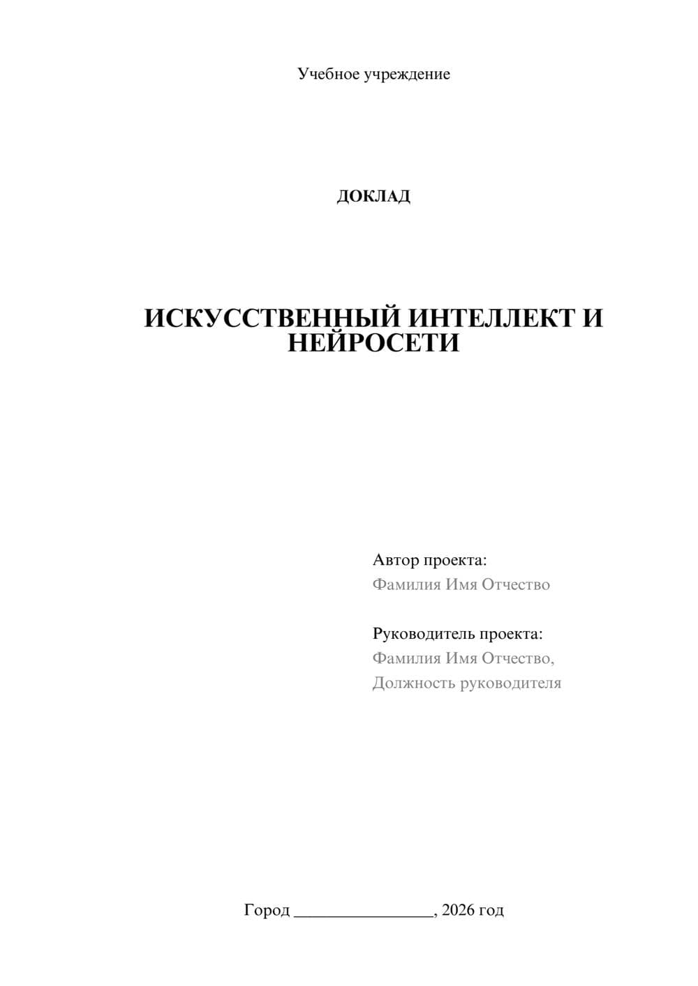 Предпросмотр доклада 1
