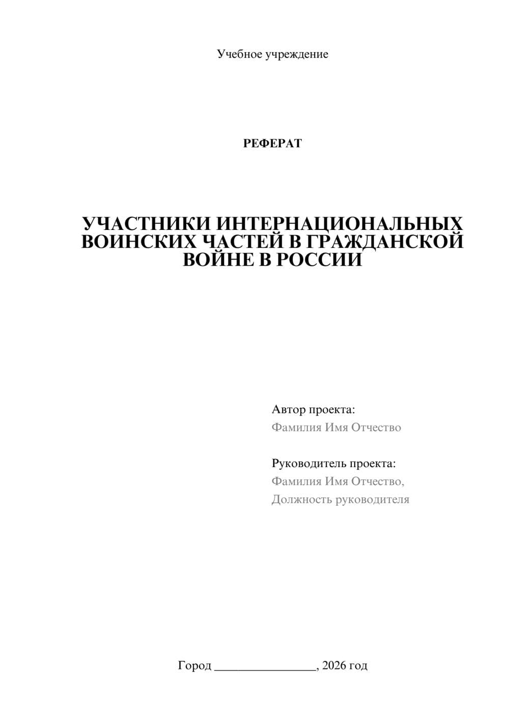 Предпросмотр реферата 1