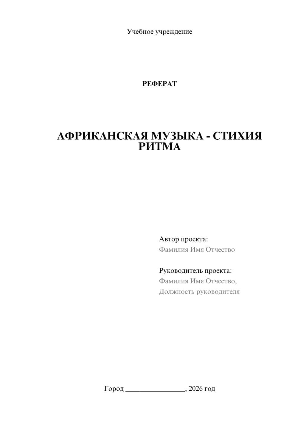 Предпросмотр реферата 1