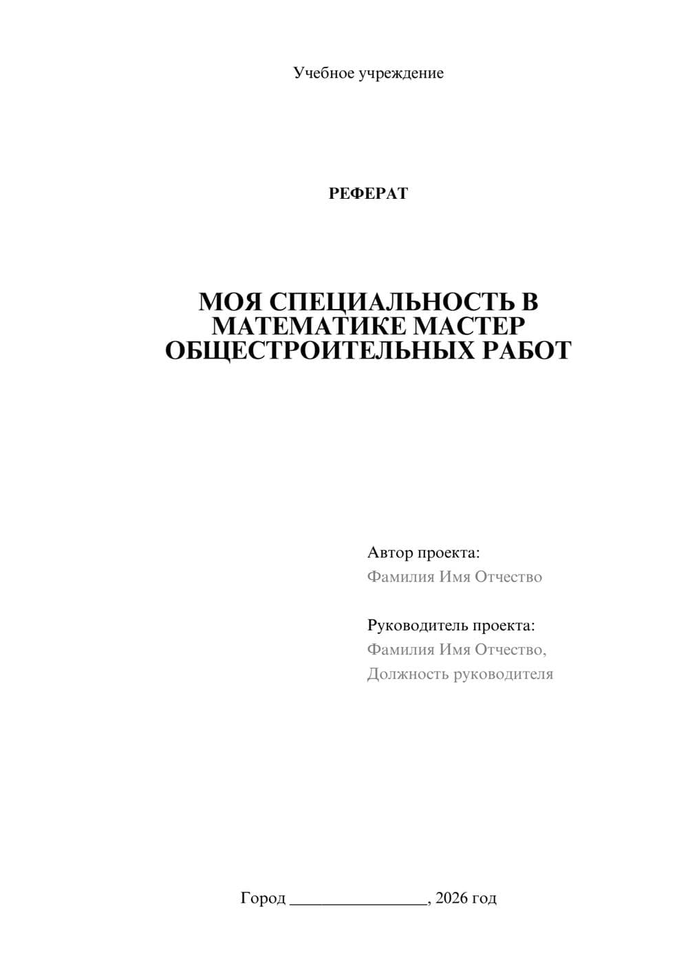Предпросмотр реферата 1