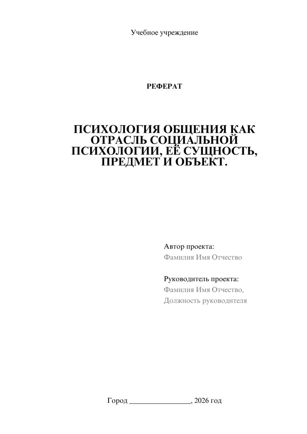 Предпросмотр реферата 1