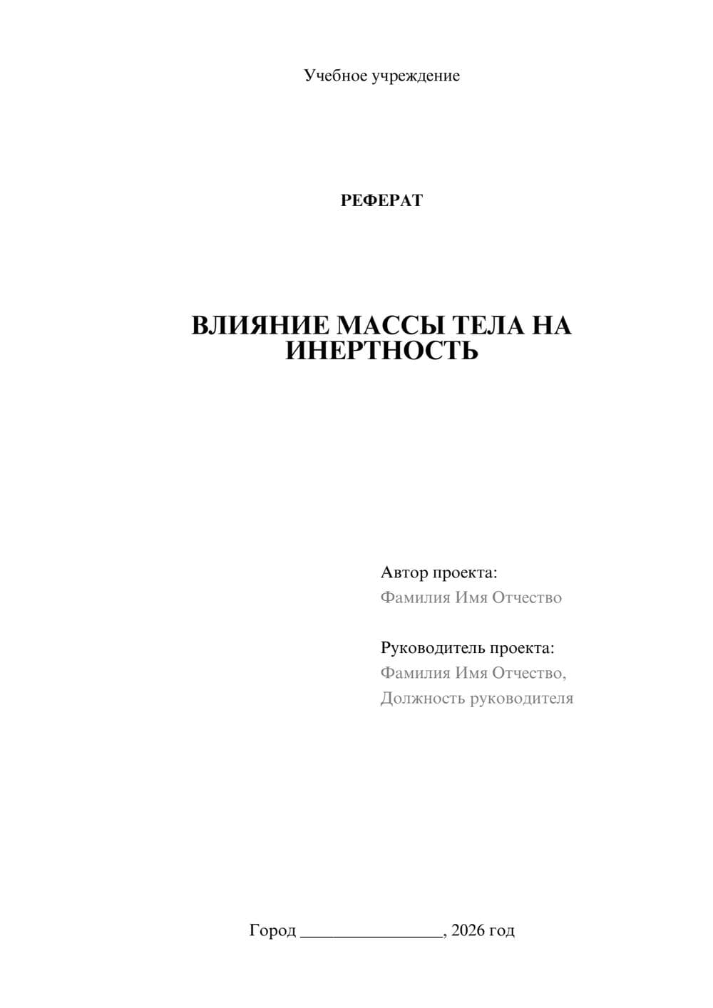 Предпросмотр реферата 1