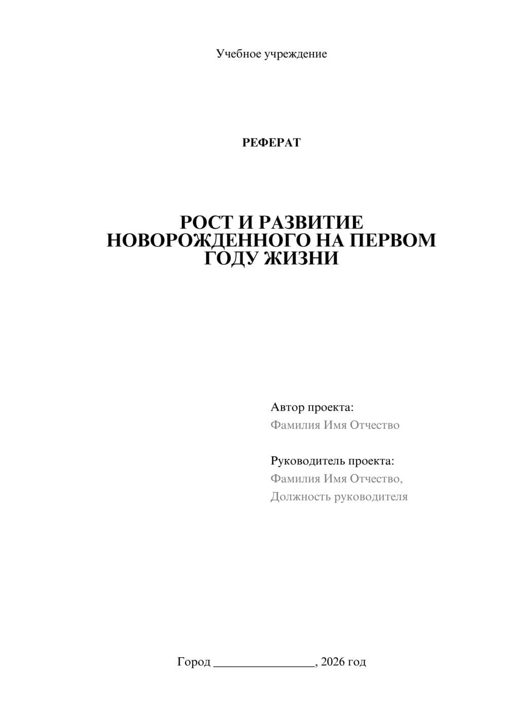 Предпросмотр реферата 1