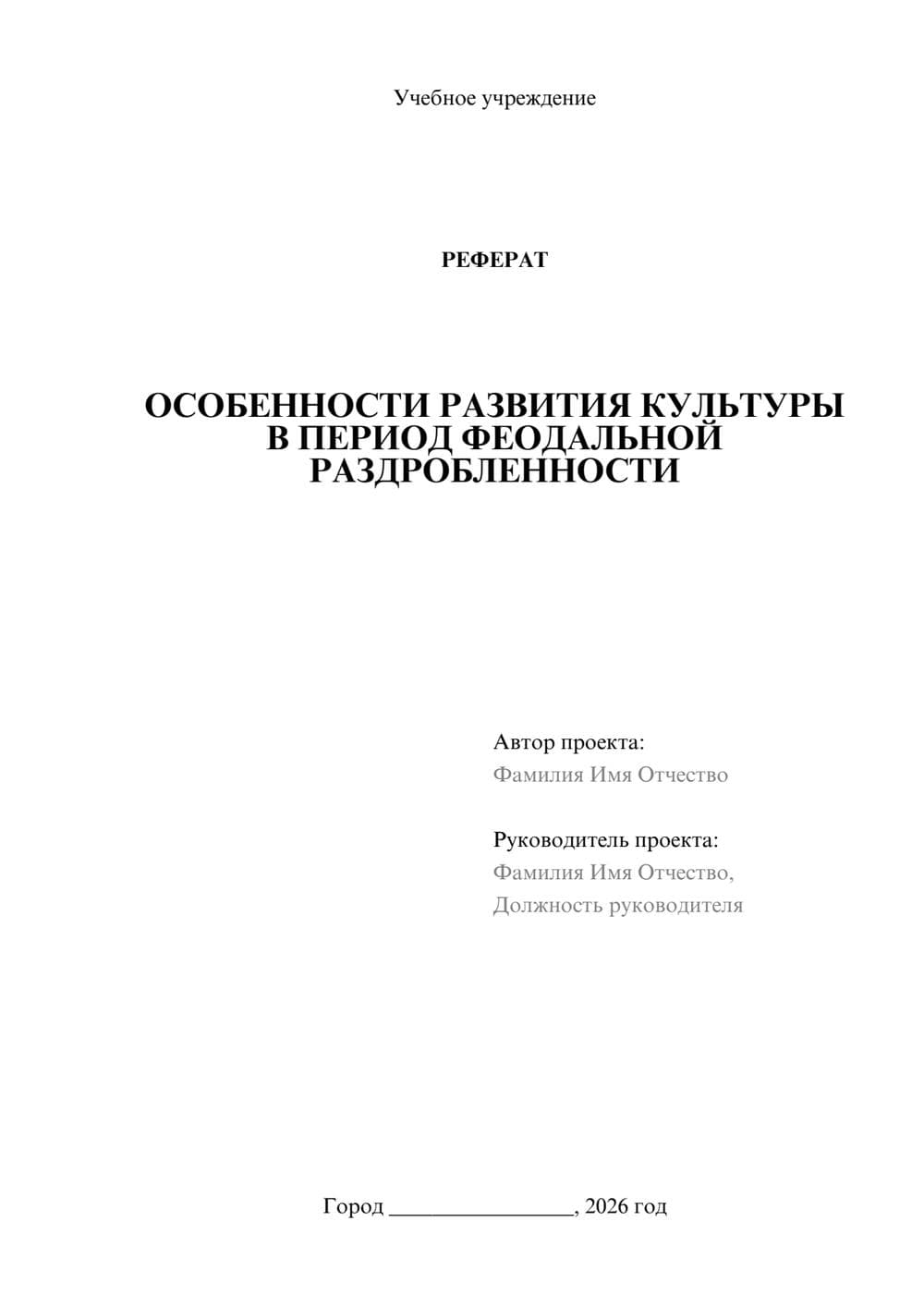 Предпросмотр реферата 1