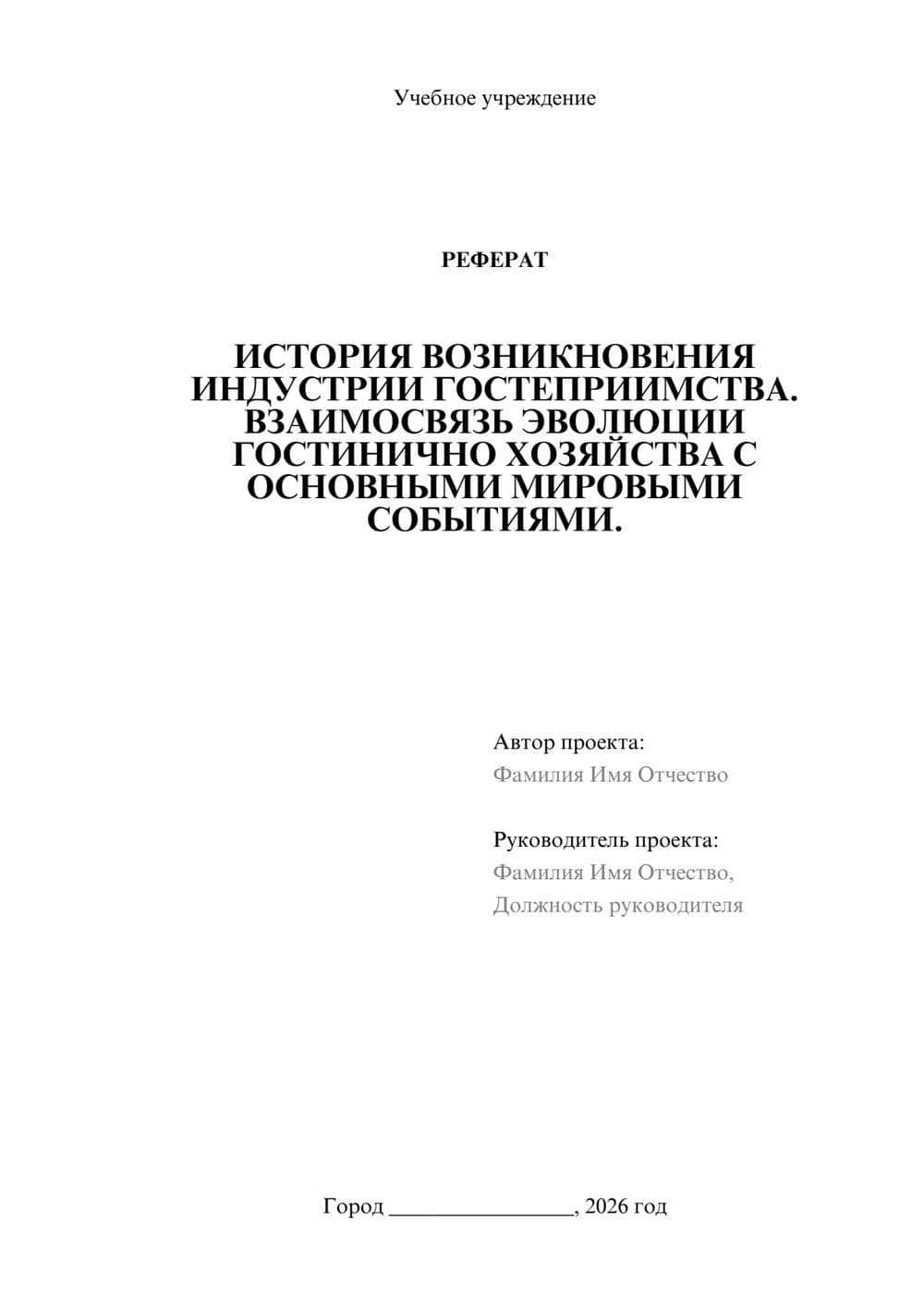 Предпросмотр реферата 1