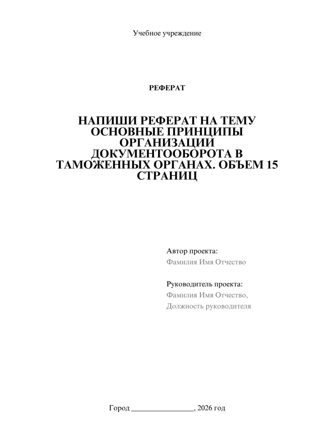 Предпросмотр реферата 1