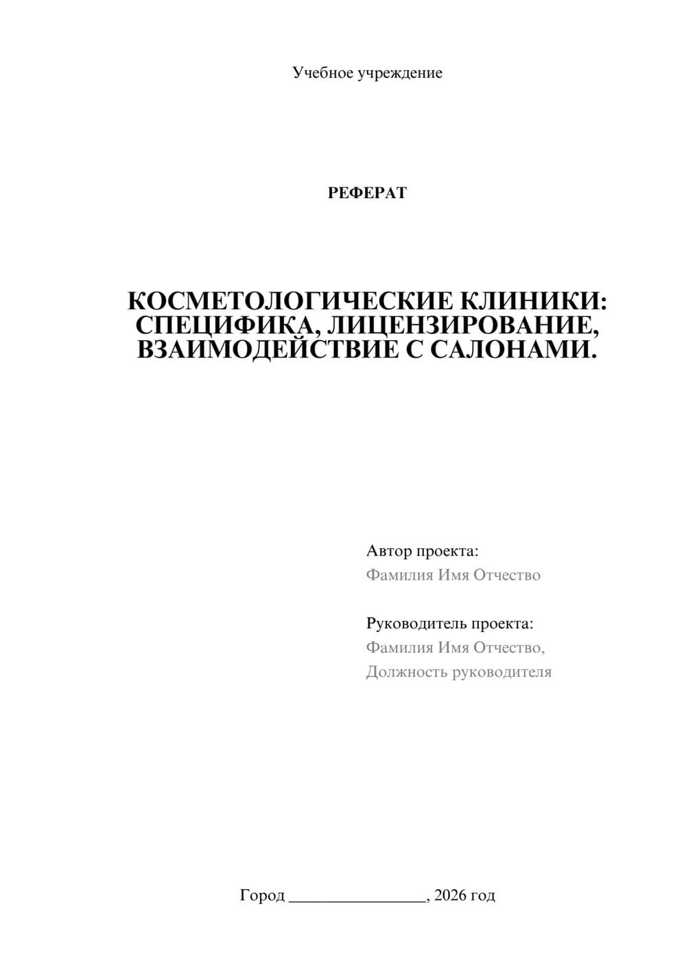 Предпросмотр реферата 1