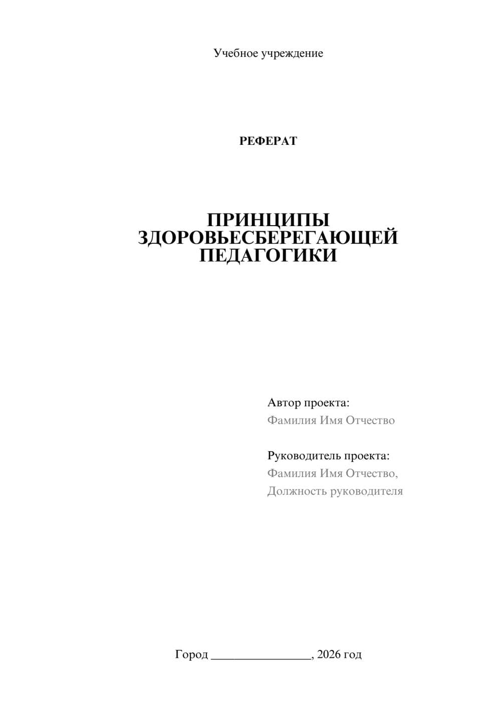 Предпросмотр реферата 1