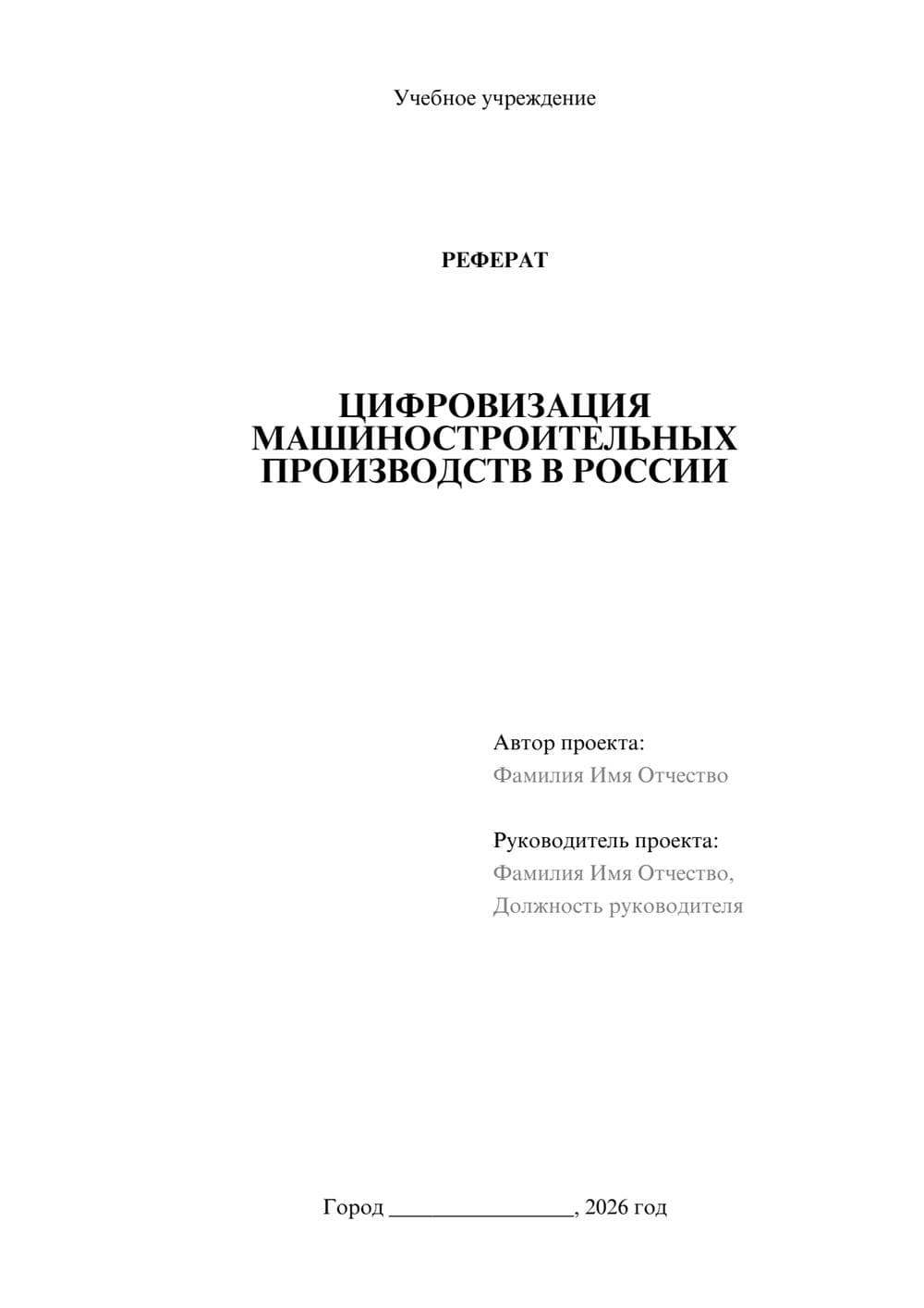 Предпросмотр реферата 1