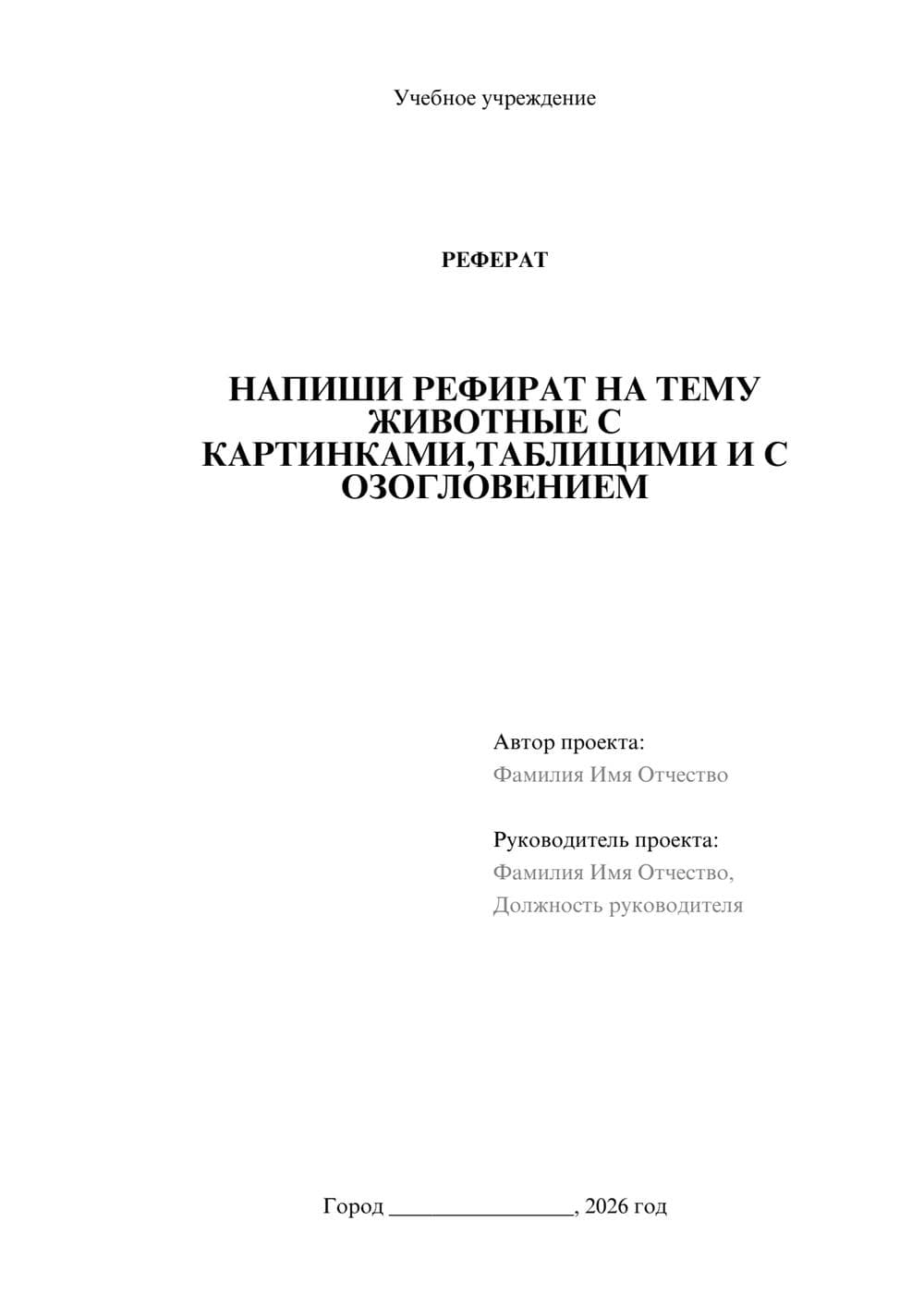 Предпросмотр реферата 1