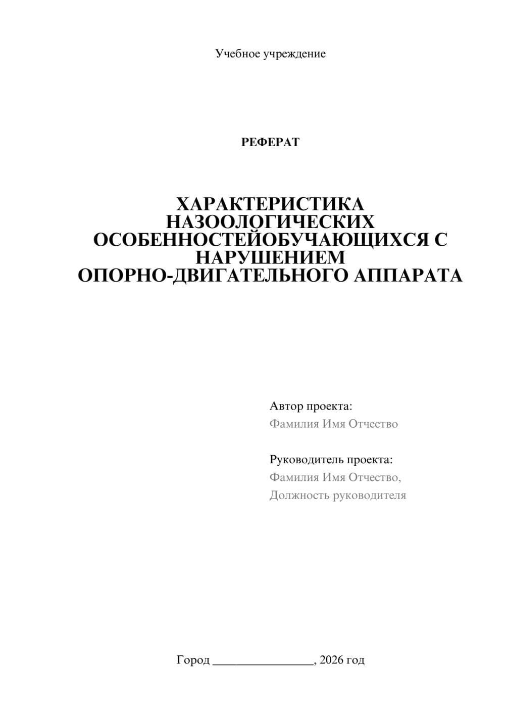 Предпросмотр реферата 1