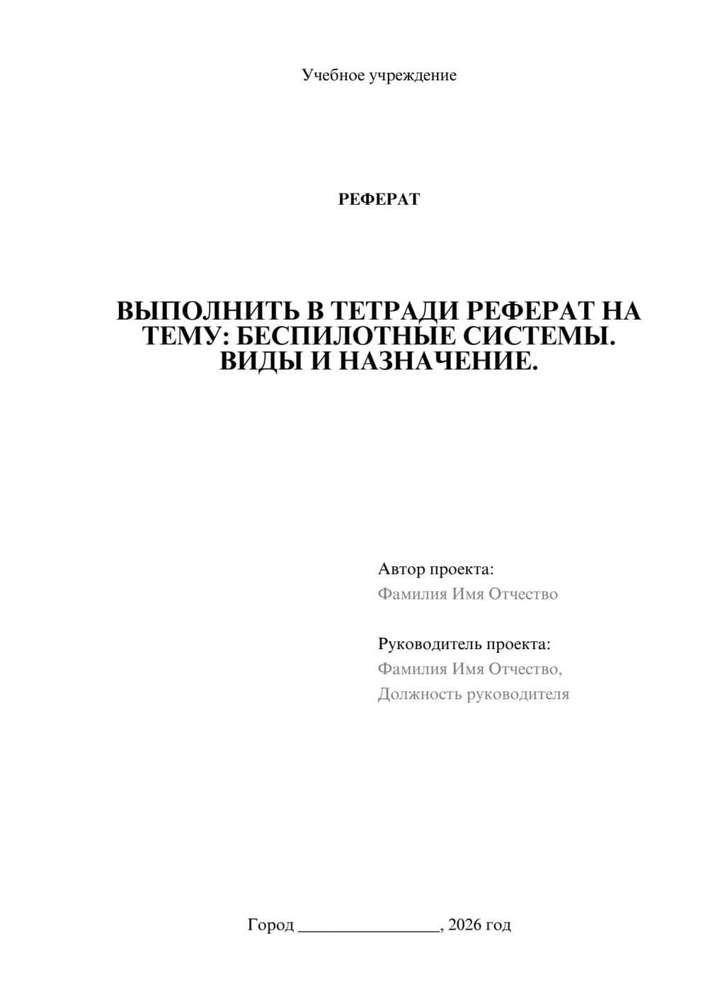 Предпросмотр реферата 1