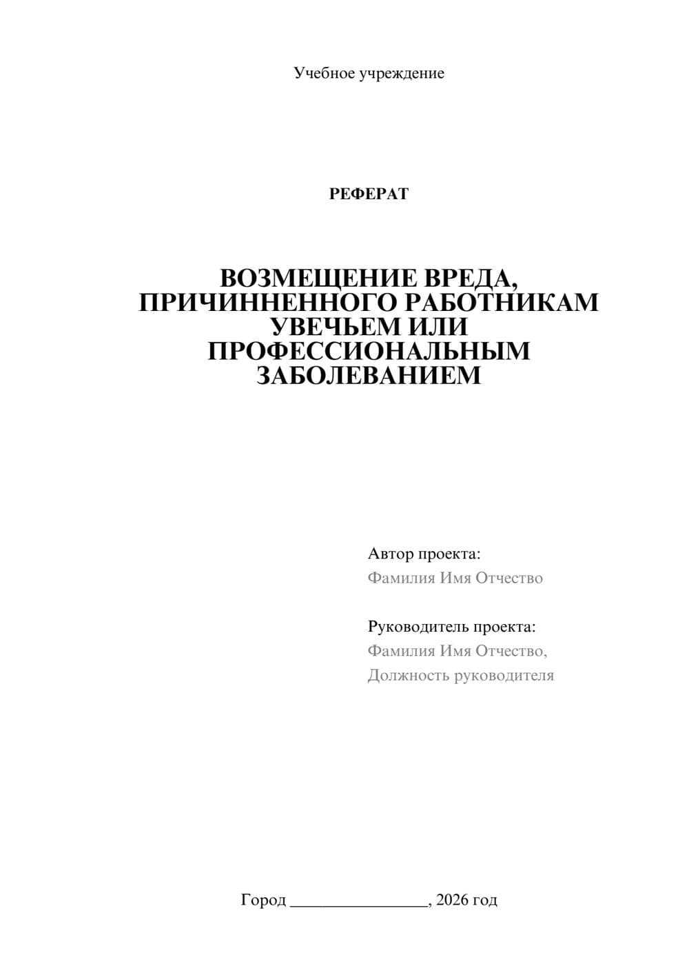 Предпросмотр реферата 1