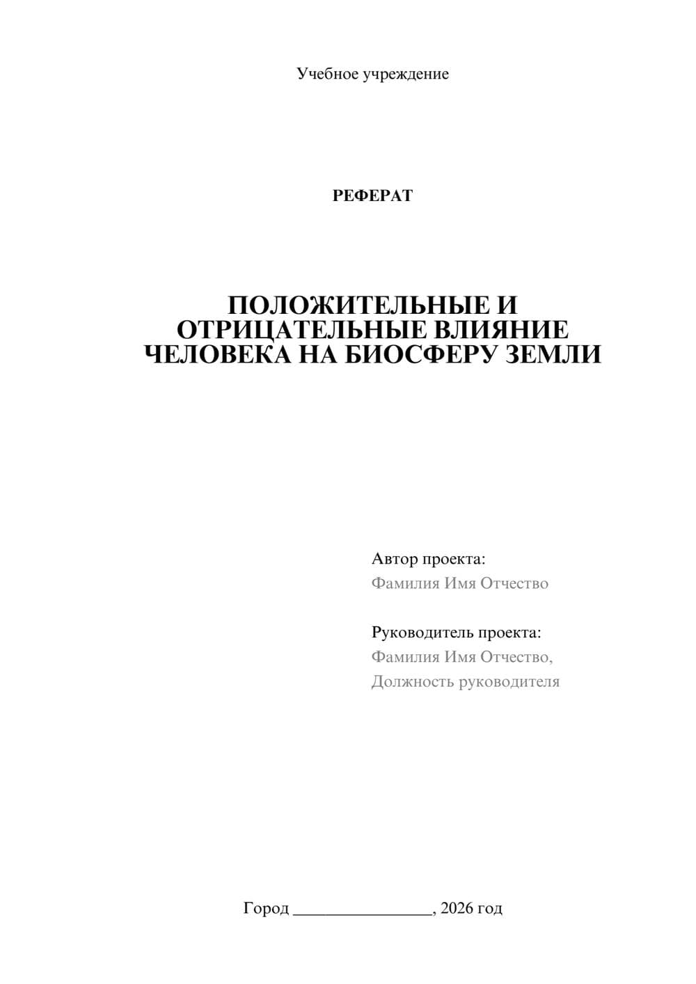 Предпросмотр реферата 1
