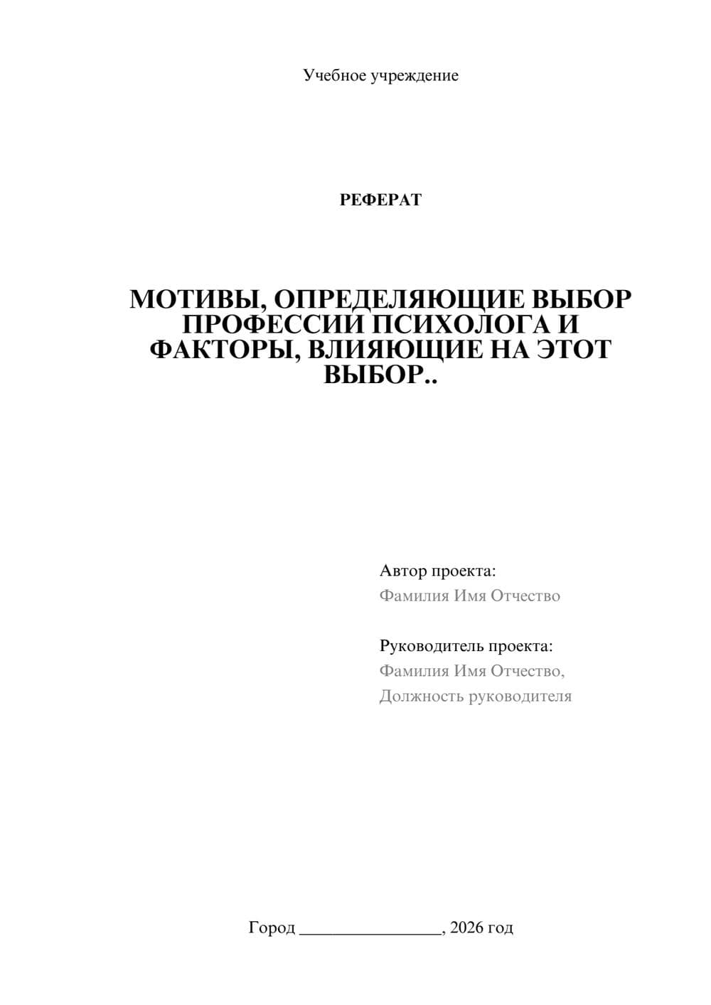 Предпросмотр реферата 1