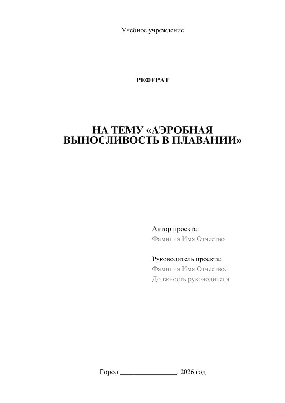 Предпросмотр реферата 1