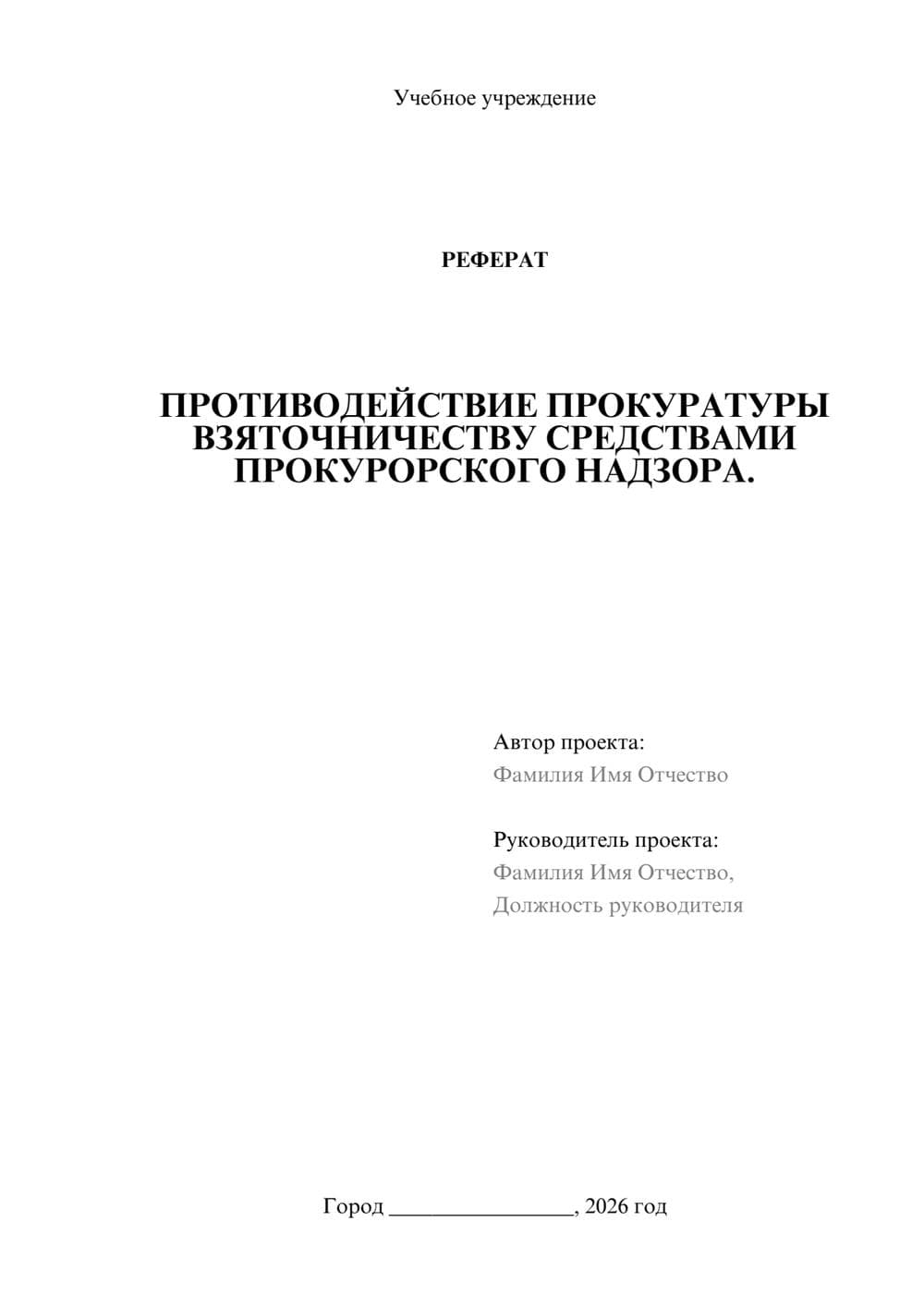 Предпросмотр реферата 1