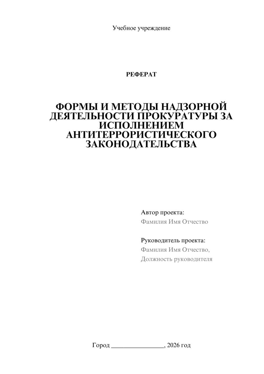 Предпросмотр реферата 1