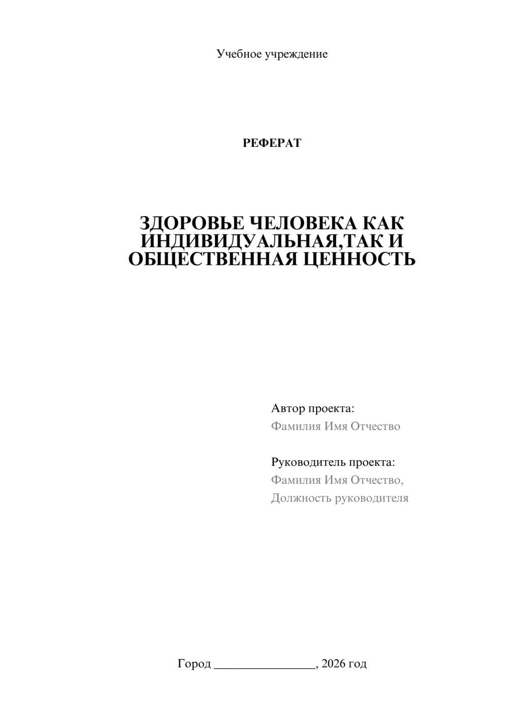 Предпросмотр реферата 1